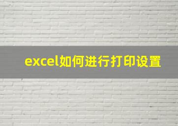 excel如何进行打印设置