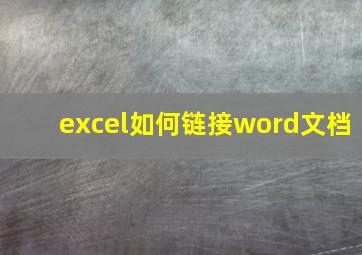 excel如何链接word文档