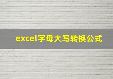 excel字母大写转换公式