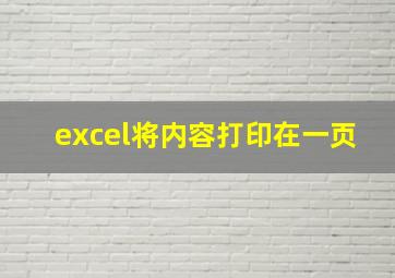 excel将内容打印在一页