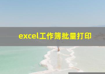 excel工作簿批量打印