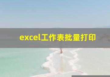 excel工作表批量打印