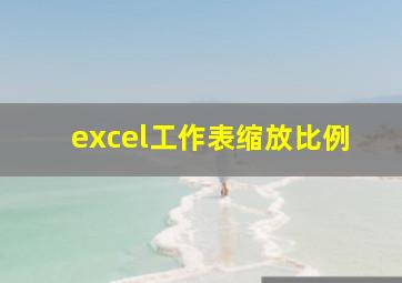 excel工作表缩放比例