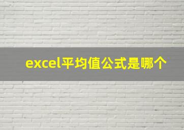 excel平均值公式是哪个