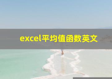 excel平均值函数英文