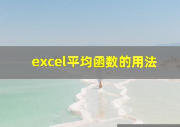 excel平均函数的用法