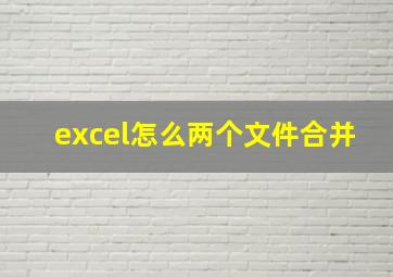 excel怎么两个文件合并