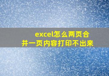 excel怎么两页合并一页内容打印不出来