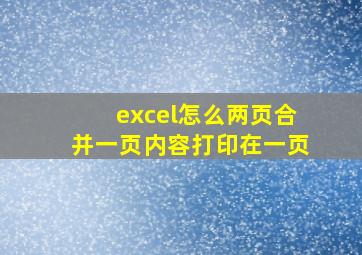 excel怎么两页合并一页内容打印在一页