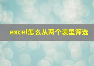 excel怎么从两个表里筛选