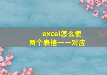 excel怎么使两个表格一一对应