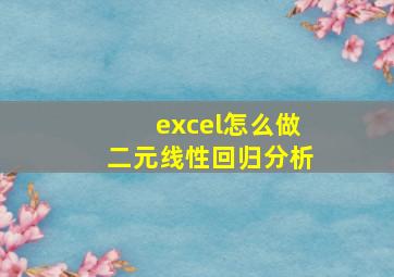 excel怎么做二元线性回归分析