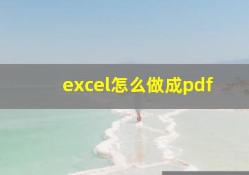 excel怎么做成pdf