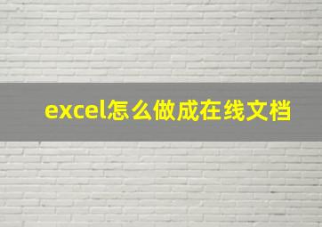 excel怎么做成在线文档