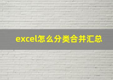 excel怎么分类合并汇总