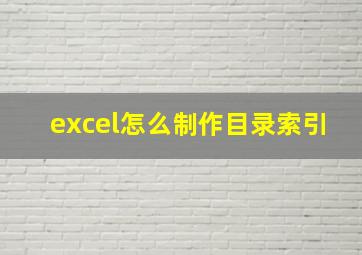 excel怎么制作目录索引