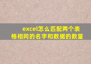 excel怎么匹配两个表格相同的名字和数据的数量