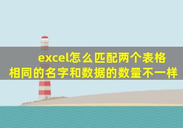 excel怎么匹配两个表格相同的名字和数据的数量不一样