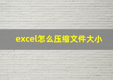 excel怎么压缩文件大小