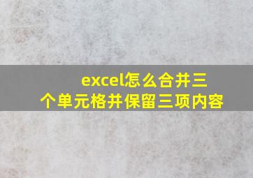 excel怎么合并三个单元格并保留三项内容