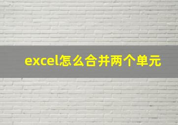 excel怎么合并两个单元