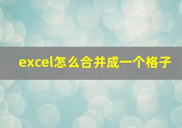 excel怎么合并成一个格子