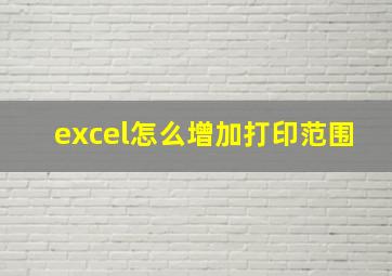 excel怎么增加打印范围