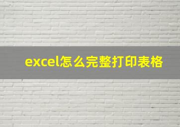 excel怎么完整打印表格