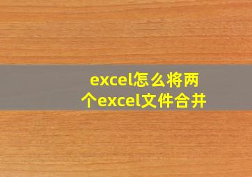 excel怎么将两个excel文件合并