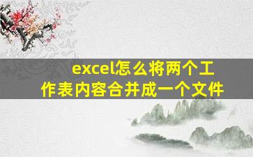 excel怎么将两个工作表内容合并成一个文件