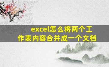 excel怎么将两个工作表内容合并成一个文档