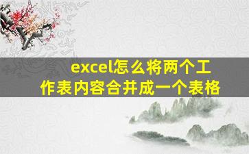 excel怎么将两个工作表内容合并成一个表格