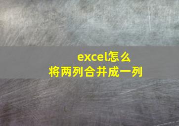 excel怎么将两列合并成一列