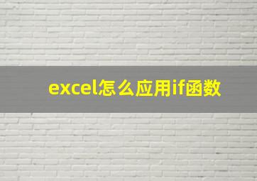 excel怎么应用if函数