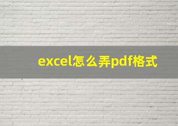 excel怎么弄pdf格式