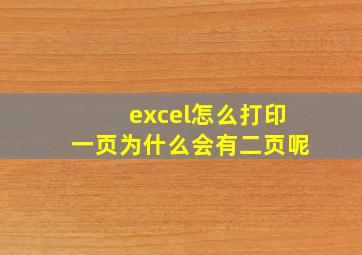 excel怎么打印一页为什么会有二页呢