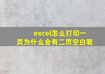 excel怎么打印一页为什么会有二页空白呢