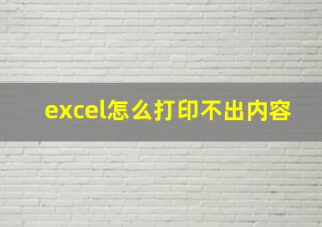 excel怎么打印不出内容