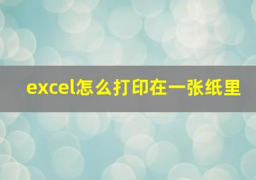 excel怎么打印在一张纸里