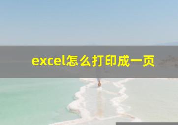 excel怎么打印成一页