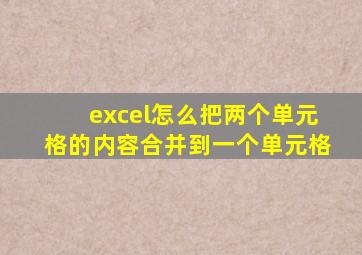 excel怎么把两个单元格的内容合并到一个单元格