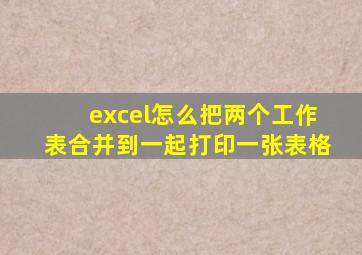 excel怎么把两个工作表合并到一起打印一张表格