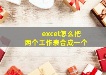 excel怎么把两个工作表合成一个