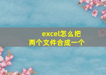 excel怎么把两个文件合成一个