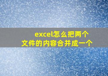 excel怎么把两个文件的内容合并成一个