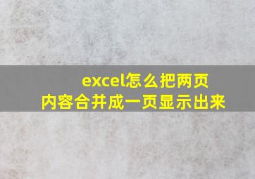 excel怎么把两页内容合并成一页显示出来