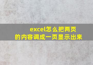 excel怎么把两页的内容调成一页显示出来