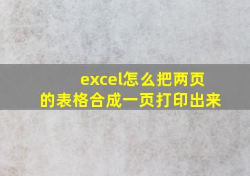 excel怎么把两页的表格合成一页打印出来