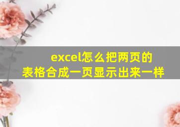 excel怎么把两页的表格合成一页显示出来一样