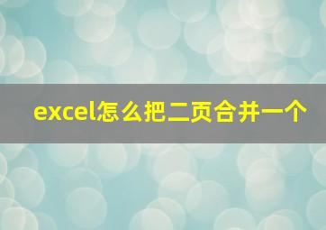 excel怎么把二页合并一个